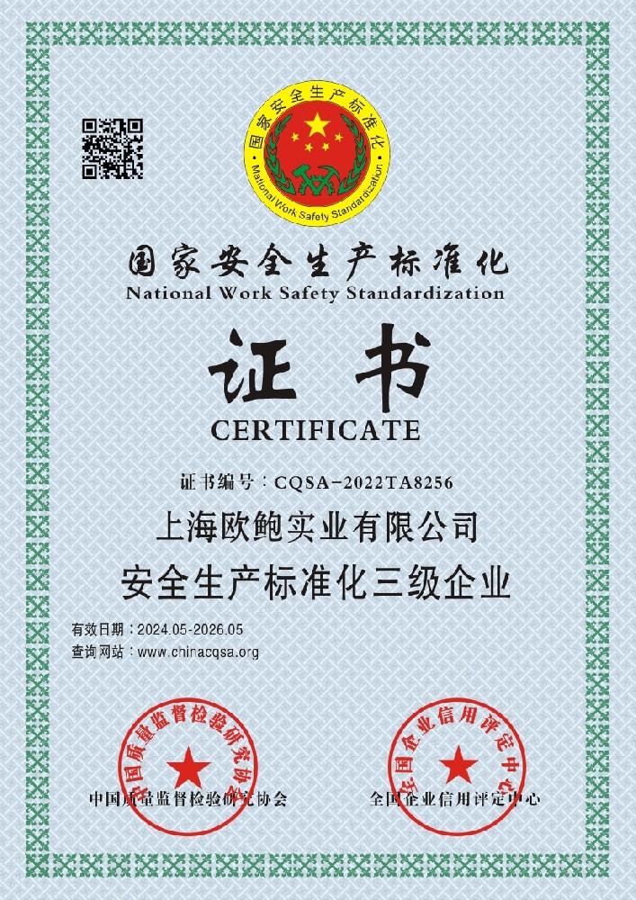 欧鲍实业安全生产标准化三级企业