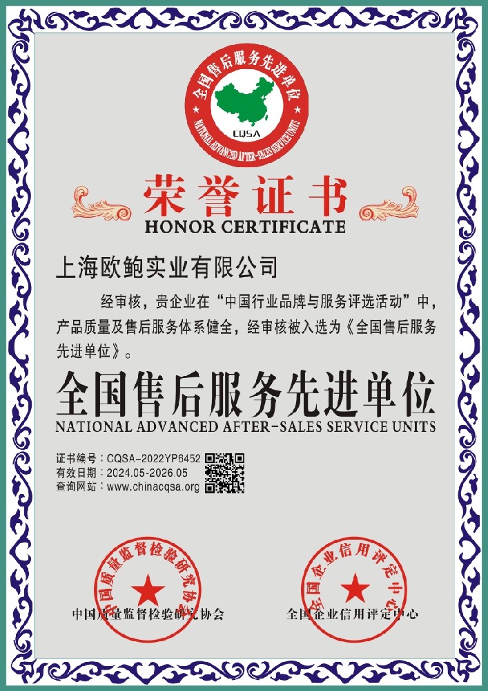 欧鲍实业全国售后服务先进单位