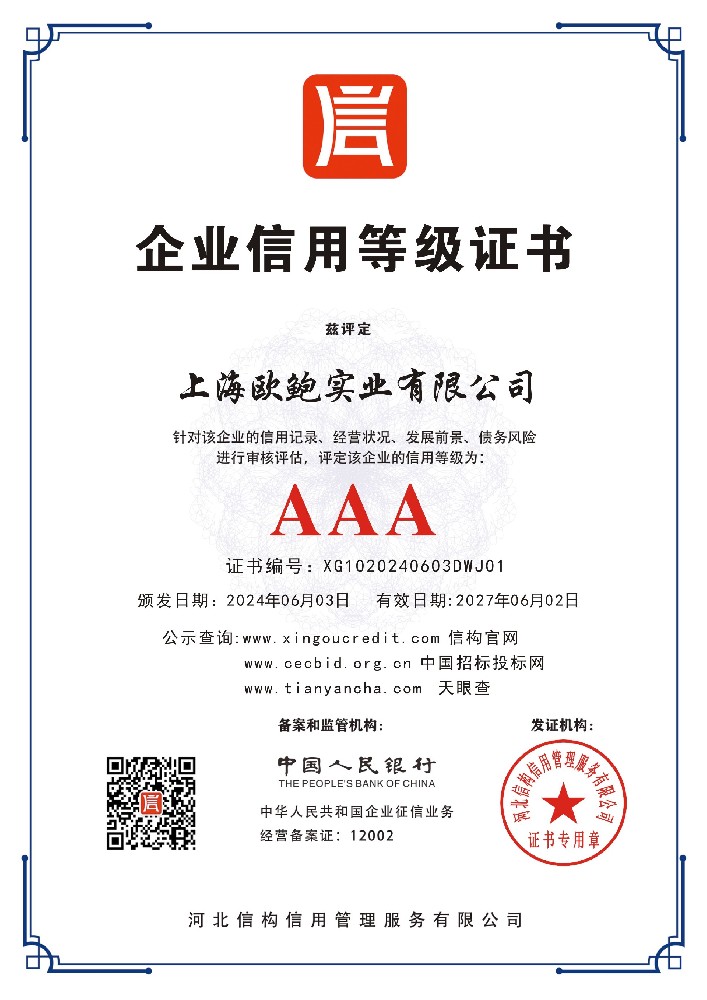 企业信用等级证书
